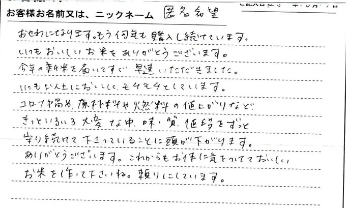 常連様からの手紙「おせわになります。もう何年も購入し続けています」