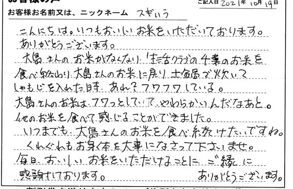 常連様からの手紙「いつまでも大島さんのお米を食べ続けたいですね」