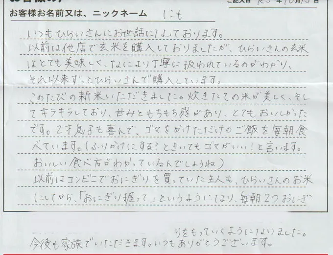 常連様からの手紙「このたびの新米をいただきました。炊きたてのお米が美しく,｢そしてキラキラしており、甘味ともちもち感があり、とてもおいしかったです。」