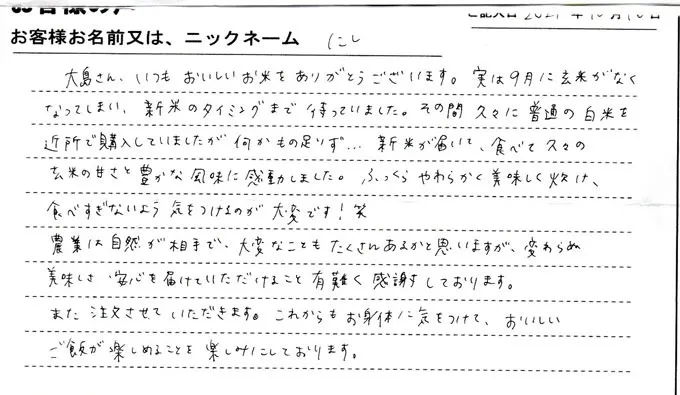 常連様からの手紙「新米が届いて、久々の玄米の甘さと豊かな風味に感動しました」