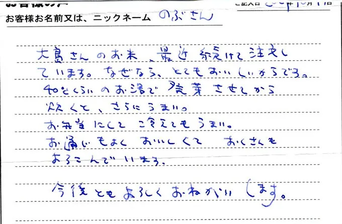 常連様からの手紙「大島さんのお米、最近続けて注文しています。なぜなら、とてもおいしいからです」