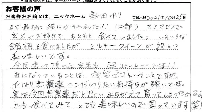 お客様からの手紙「今回送って頂いた玄米も超おいしーです！！」