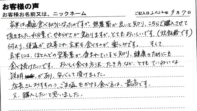 お客様の声「店長さんおすすめの、ごま塩をかける食べ方は最高です」