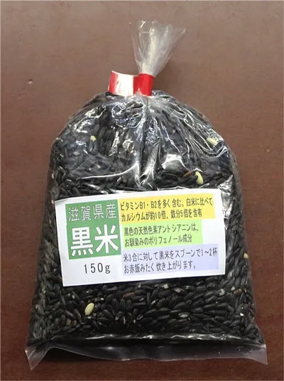 滋賀県産　黒米　150g
