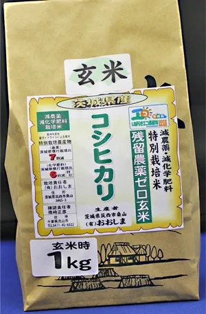 令和4年産　残留農薬ゼロ玄米　「茨城県産コシヒカリ1kg」　玄米食最適米！