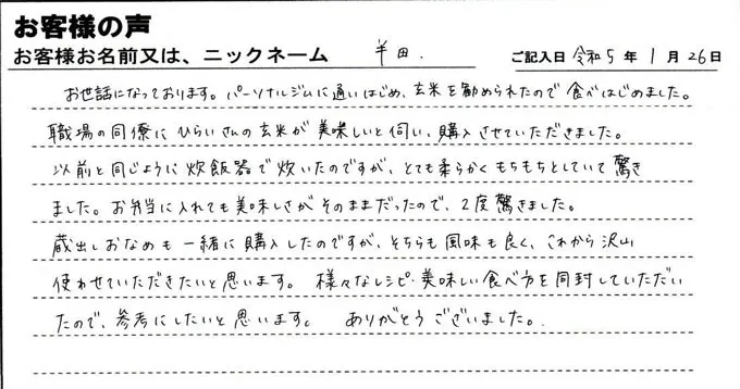 職場の同僚に、ひらいさんの玄米が美味しいと伺い、購入させて頂きました