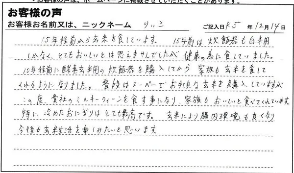 貴社のミルキークイーンを食すことになり、家族もおいしいと食べてくれています