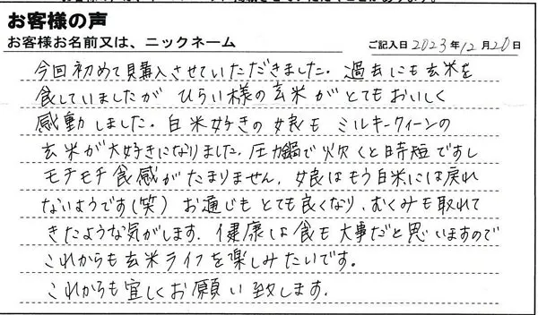 過去にも玄米を食していましたが、ひらい様の玄米がとてもおいしく感動しました