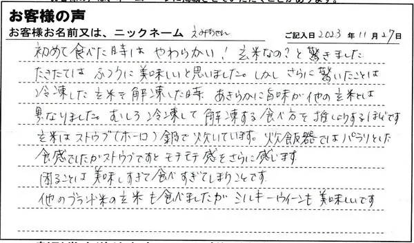 始めて食べた時はやわらかい！玄米なの？と驚きました