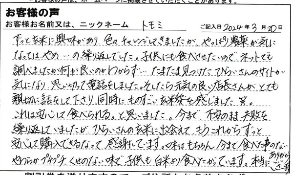 ひらいさんの玄米に出会えてもうこれからずっと安心して購入できるなって感謝しています。