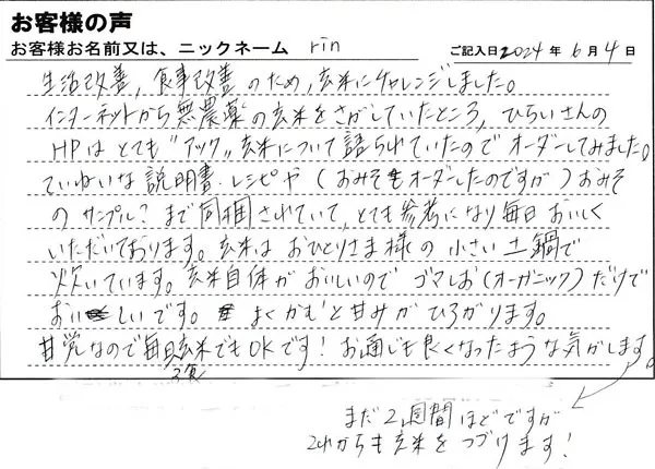 毎日3食玄米でもＯＫです！お通じも良くなったような気がします」