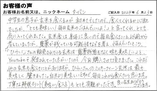 中学生の息子が玄米を食べるのが初めてでしたので、食べてくれるか心配でしたが