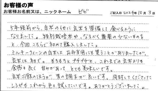 もちもちとプチプチと、これまでの玄米よりも食感も良く、甘味があってとても美味しいです