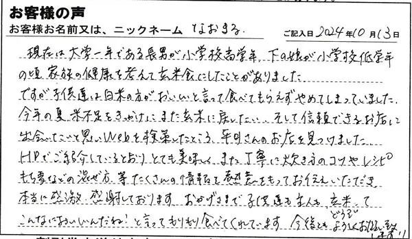 本当に感激・感謝しております。おかげさまで子供たちも主人も、玄米ってこんなにおいしいんだね！と言ってもりもり食べてくれます。