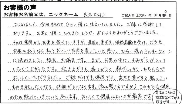 どうせお金を払うなら、もっとおいしい玄米を買いたいと思い、ひらい様のミルキークイーン玄米に決めました