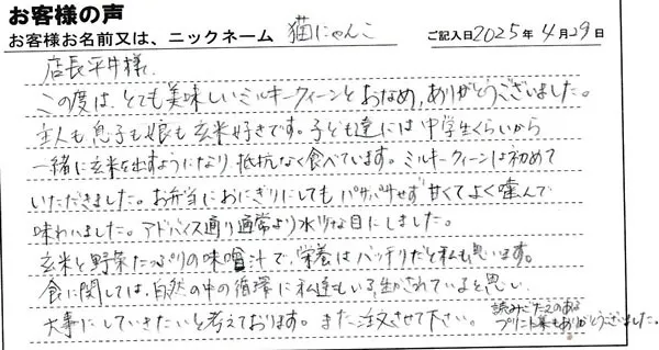 とても美味しいミルキークイーン玄米とおなめ、ありがとうございました。