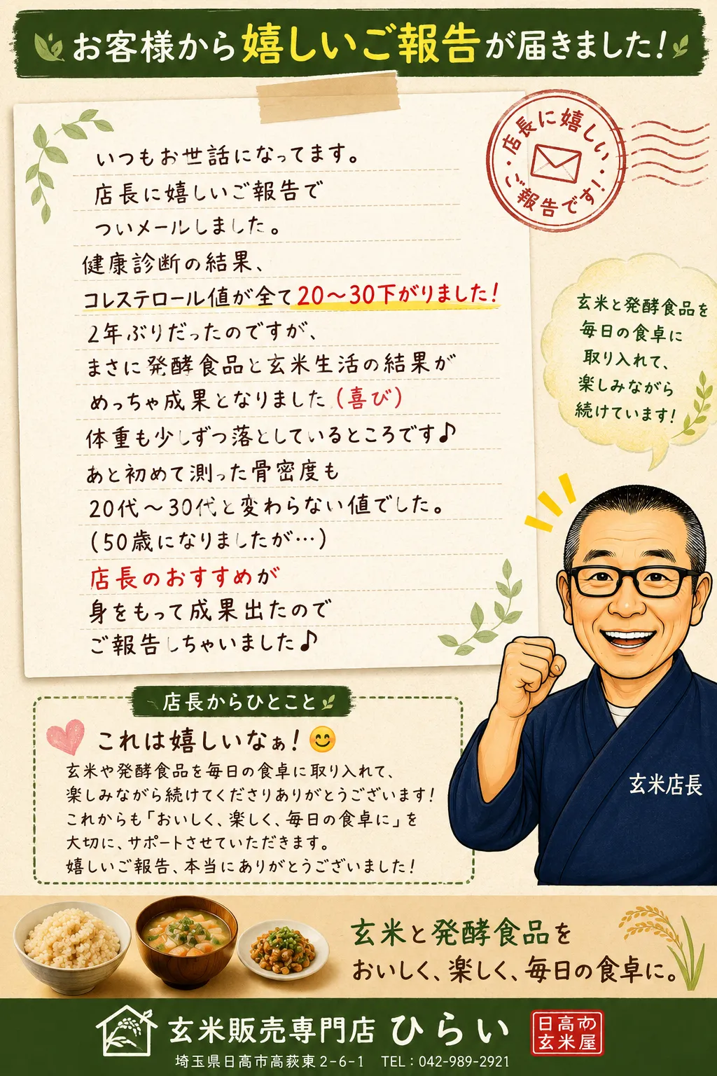 「店長に嬉しいご報告です!」玄米と発酵食品を続けているお客様から届いたメール