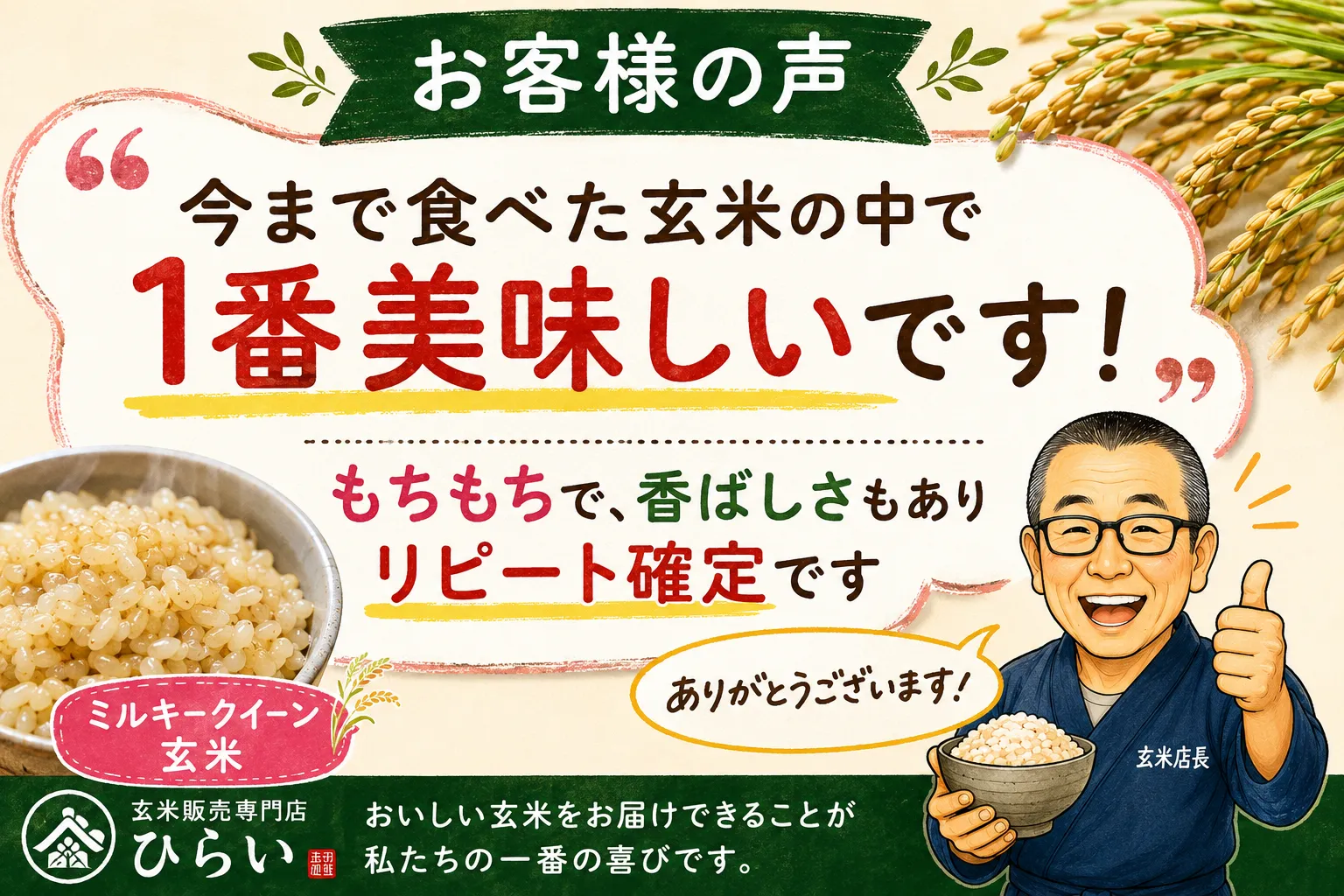 今まで食べた玄米の中で1番美味しい」うれしいお声をいただきました!
