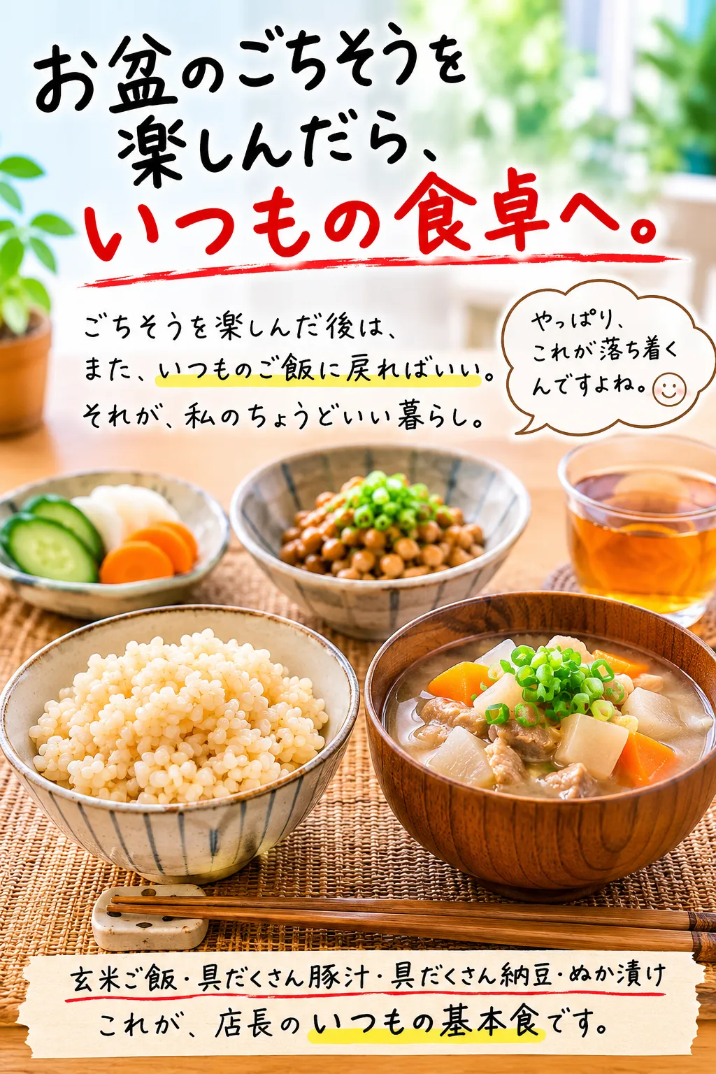 お盆のごちそうを楽しんだら、いつもの食卓へ|店長が大切にしている「戻れる食事」