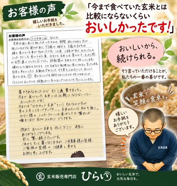 「今まで食べていた玄米とは比較にならないくらいおいしかったです！」