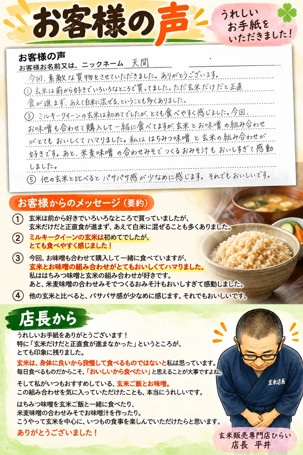 「ミルキークイーンの玄米は、とても食べやすく感じました!」
