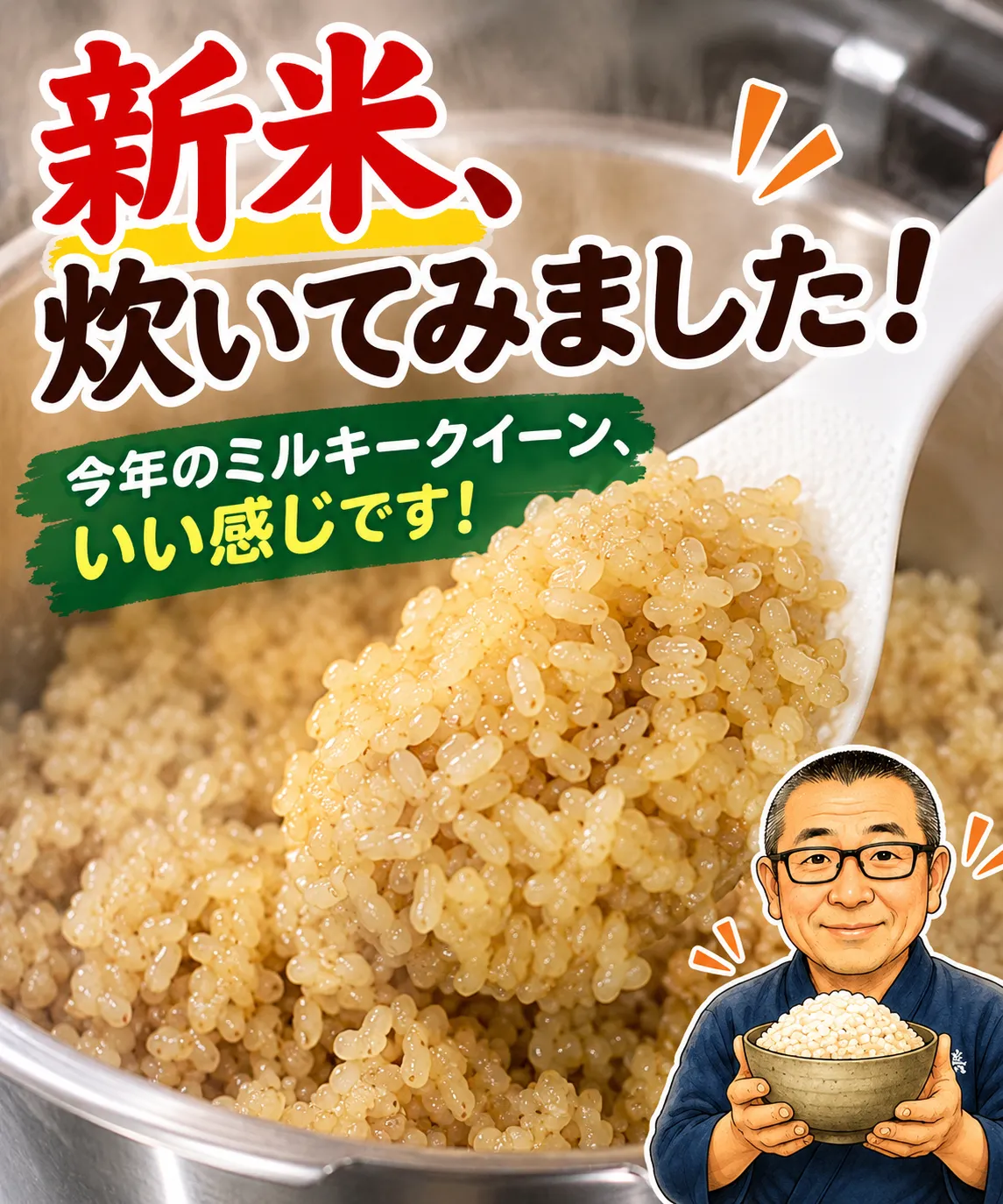 新米、炊いてみました！