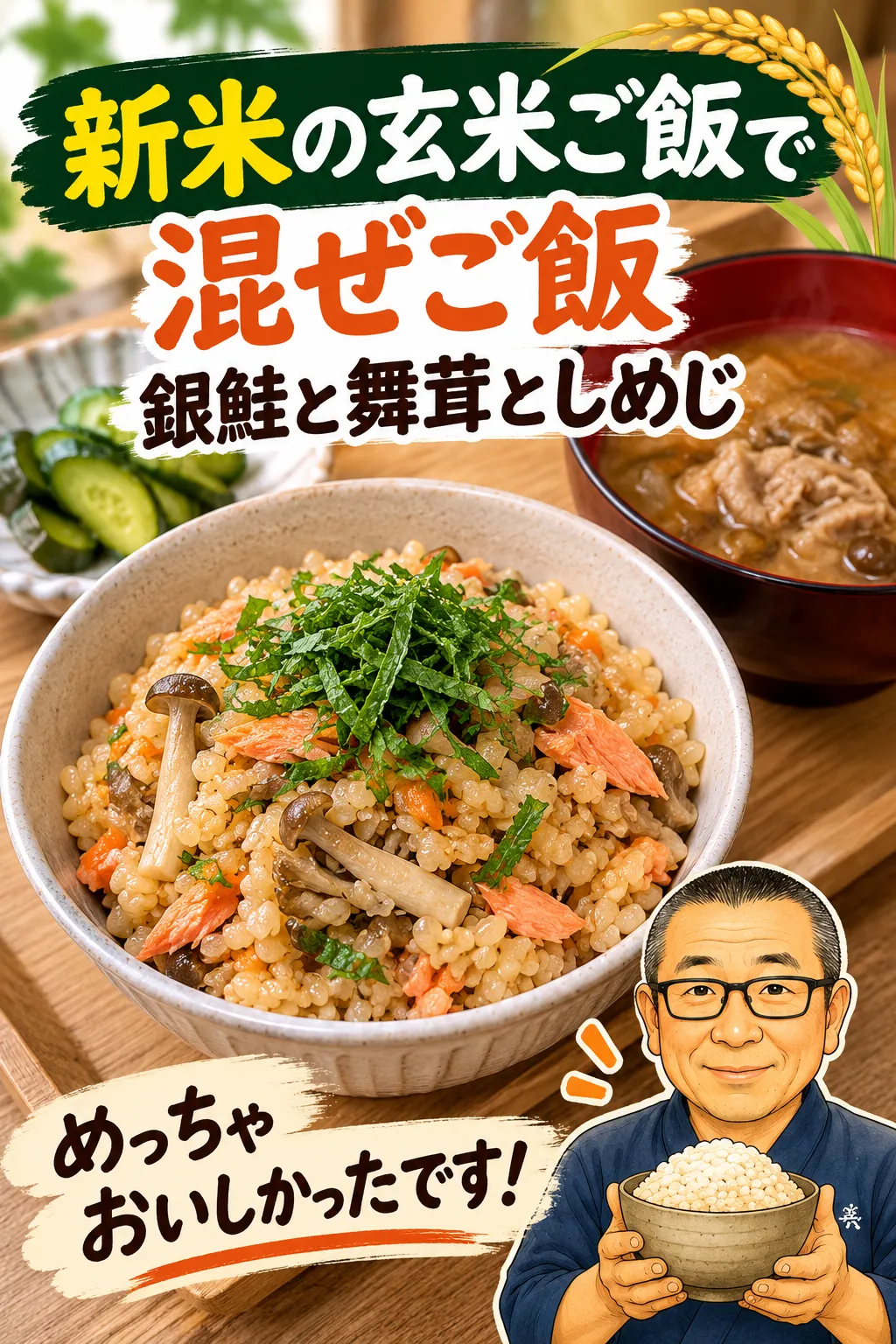 新米の玄米ご飯で、銀鮭ときのこの混ぜご飯