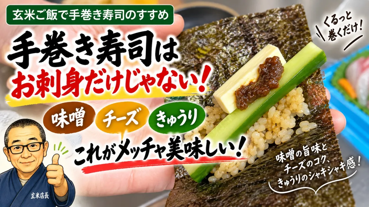 手巻き寿司はお刺身だけじゃない!味噌とチーズときゅうりがメッチャ美味しい!