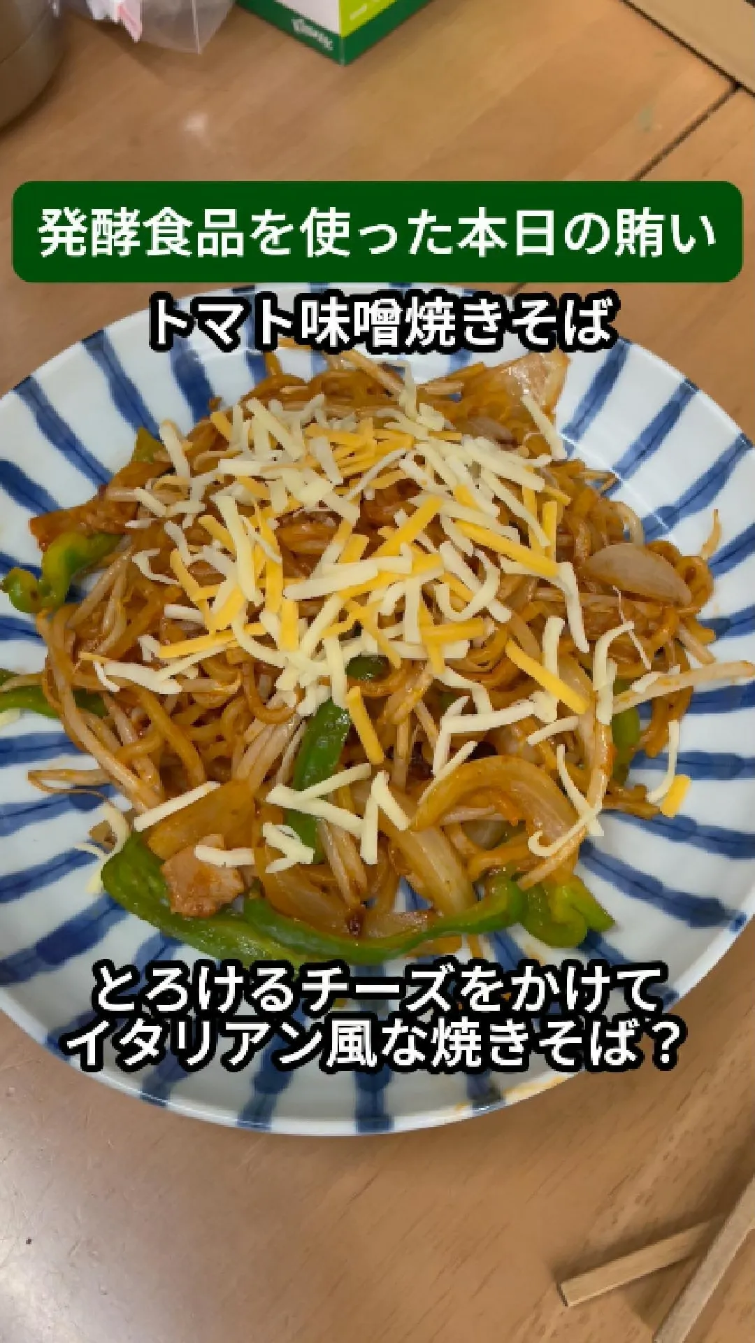 発酵食品を使った本日の賄い組み合わせ