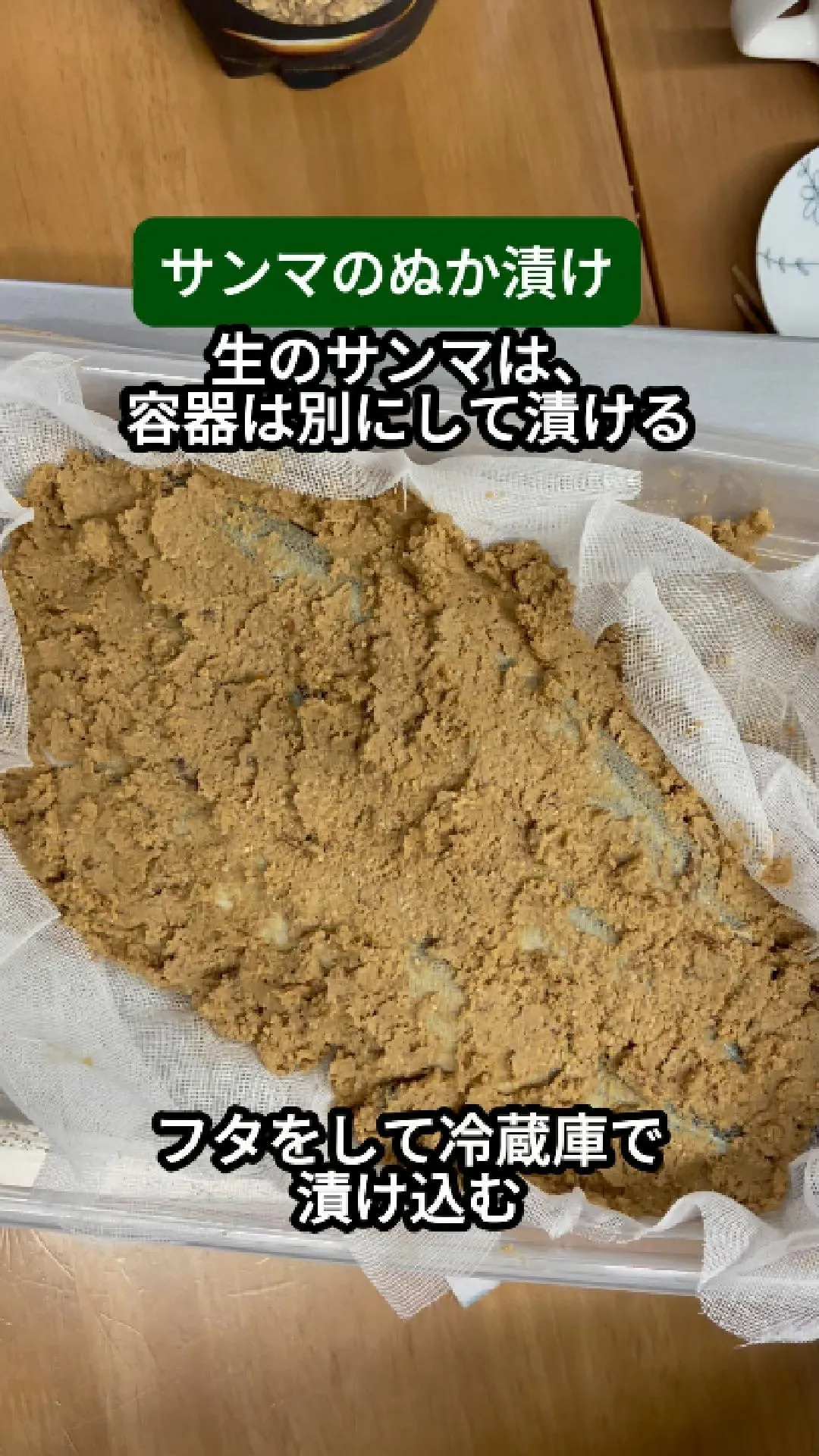 サンマのぬか漬け