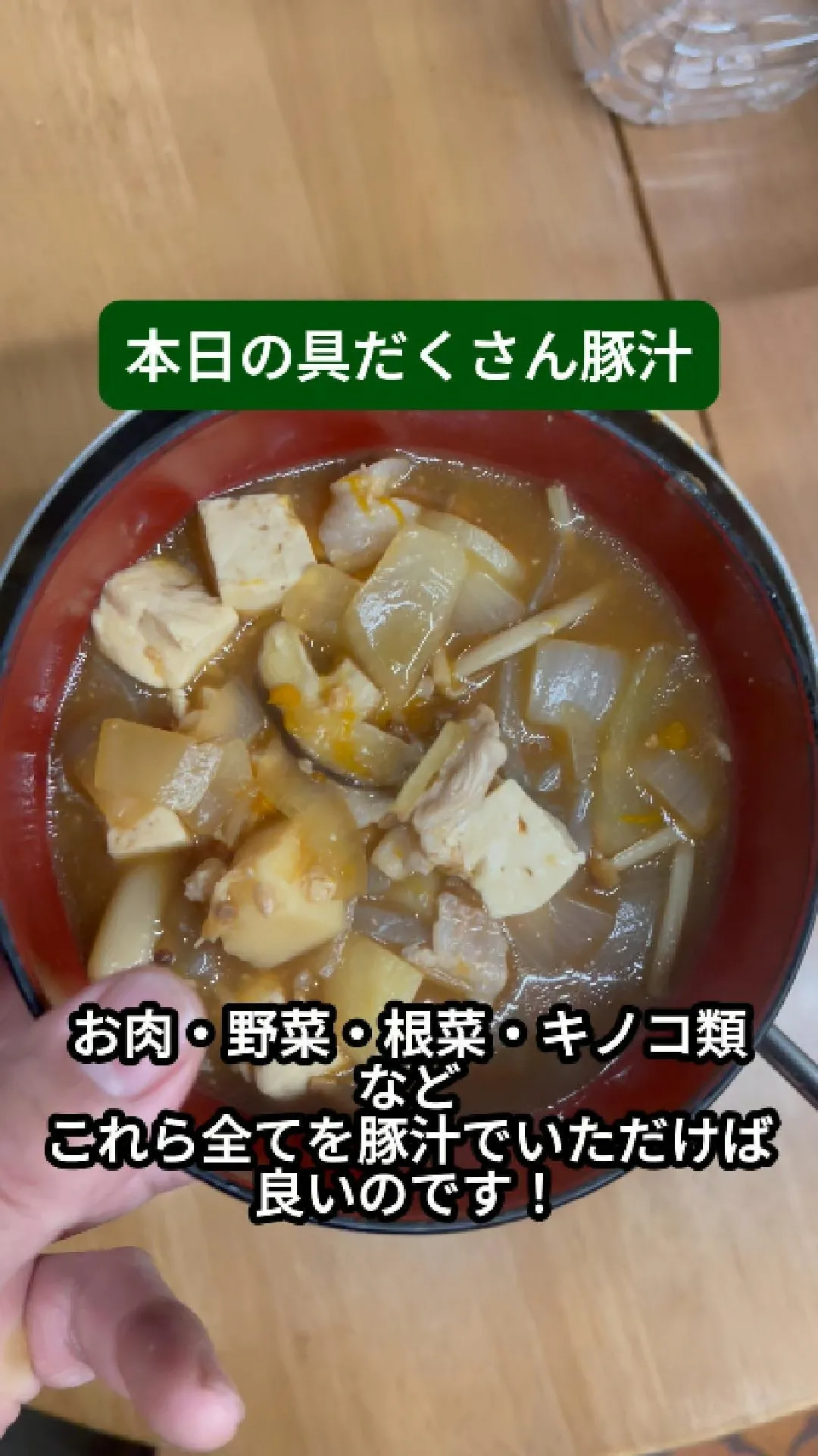 本日の具だくさん豚汁組み合わせ