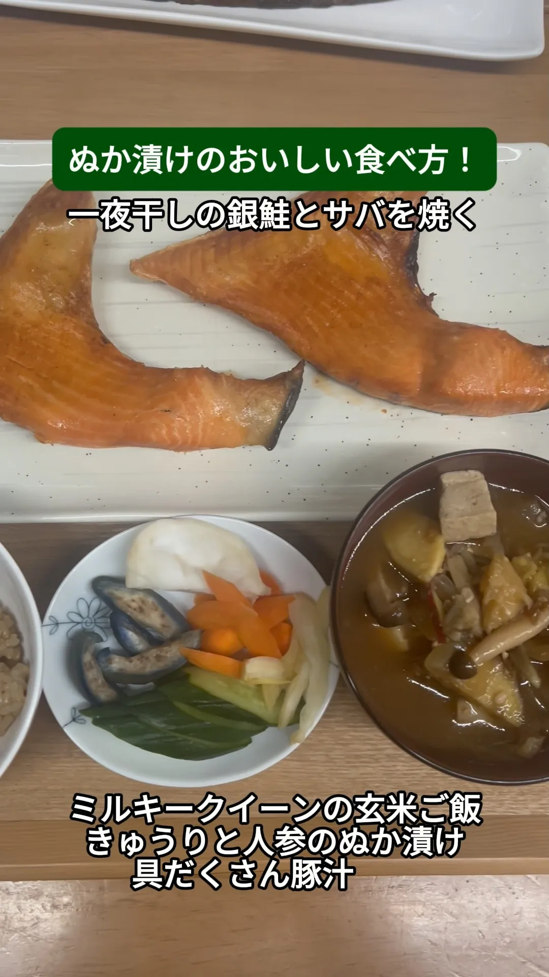 一夜干しは、ぬか床でもっとおいしくなります✨