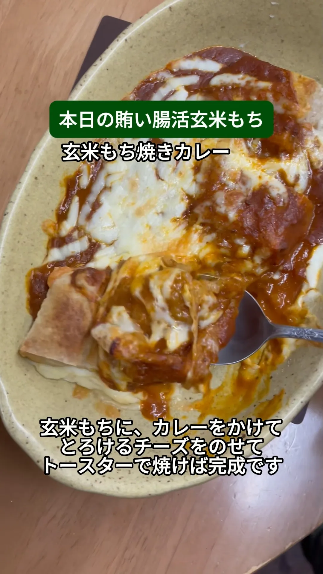 玄米もちで焼きカレー🍛🧀