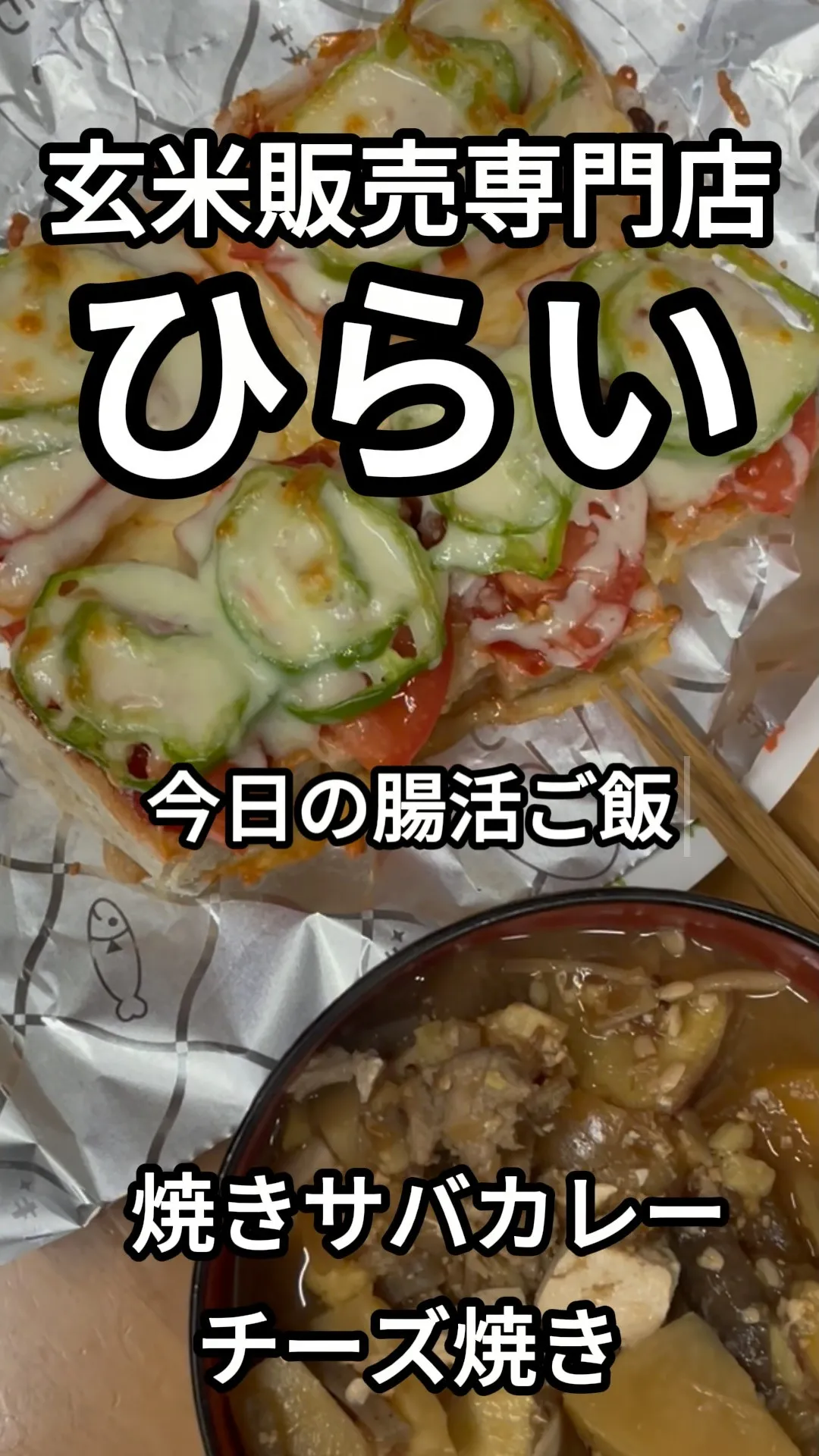 【玄米もちがおいしいピザに！】
