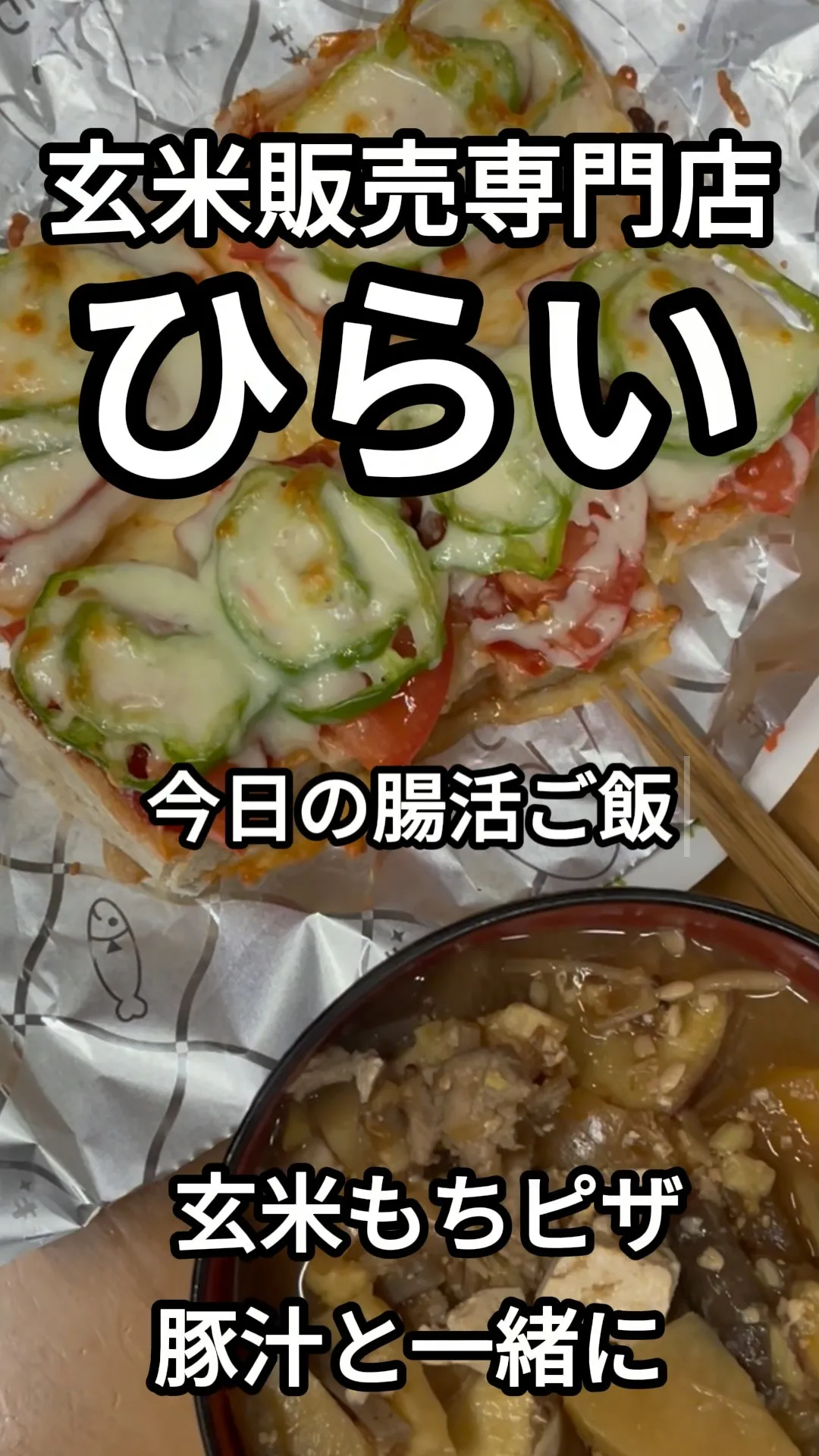 【玄米もちがおいしいピザに！】