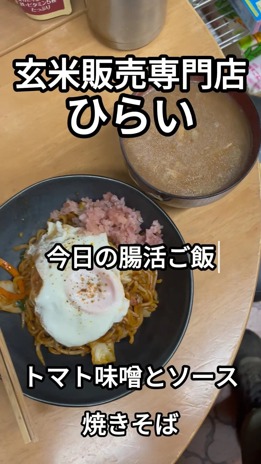 トマト味噌×ソース！