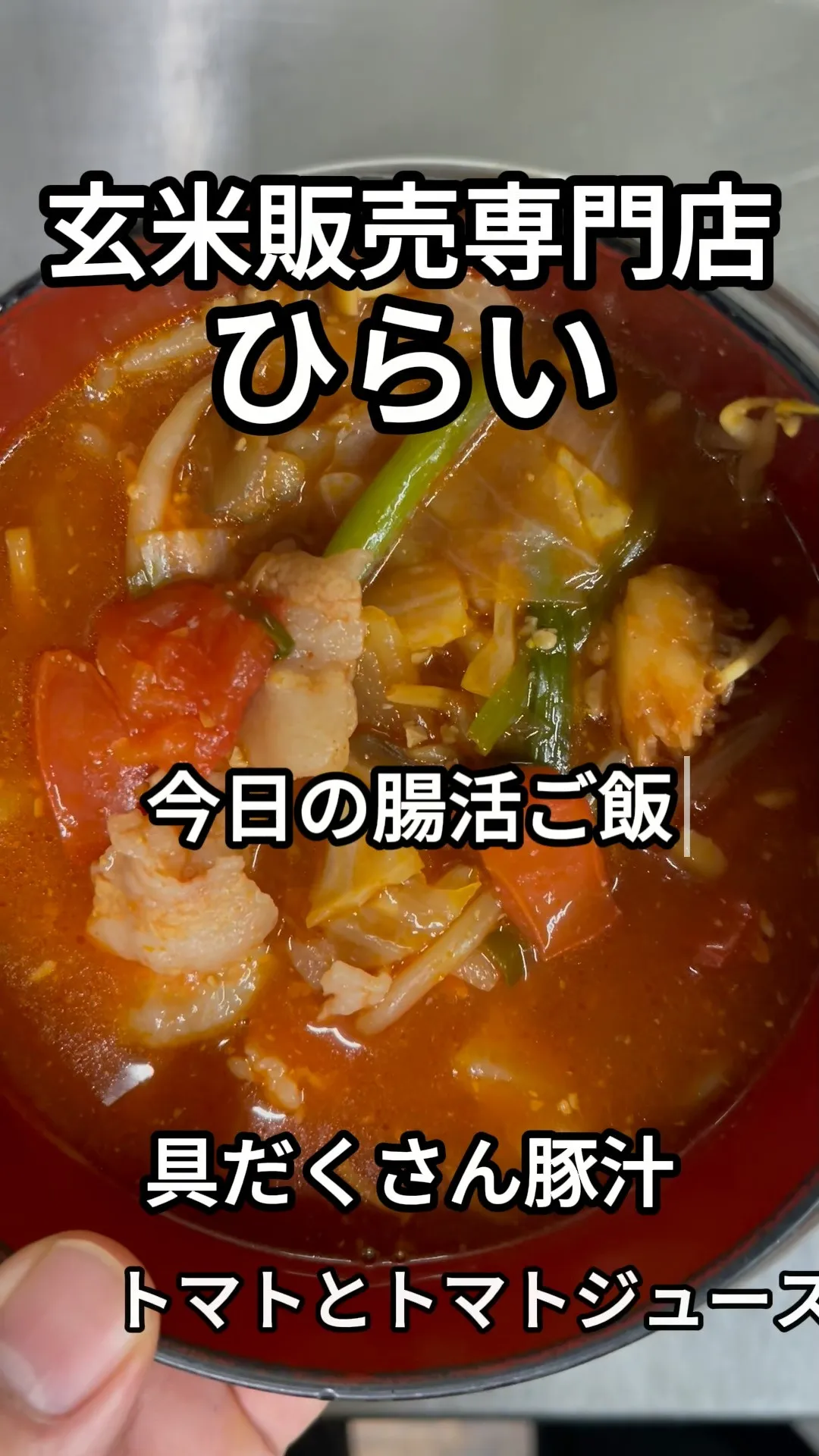 「味噌汁にトマト？」🍅