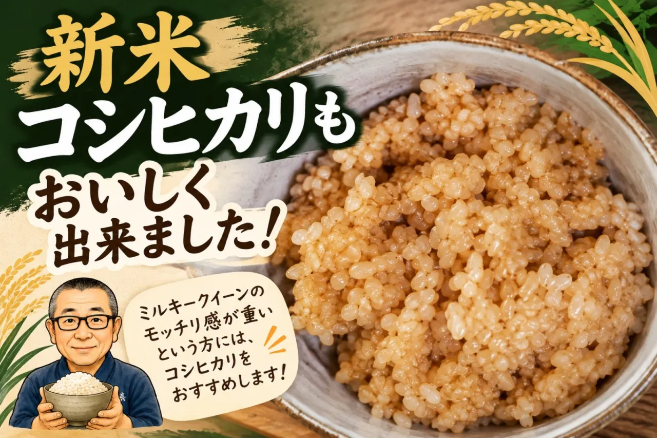 🌾 新米コシヒカリも、おいしく出来ました！